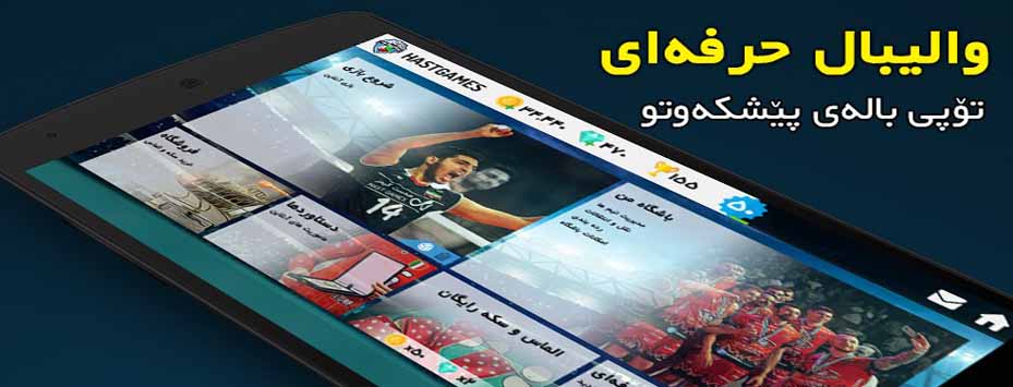 دانلود بازی والیبال حرفه ای Pro Volleyball اندروید با پول بی نهایت